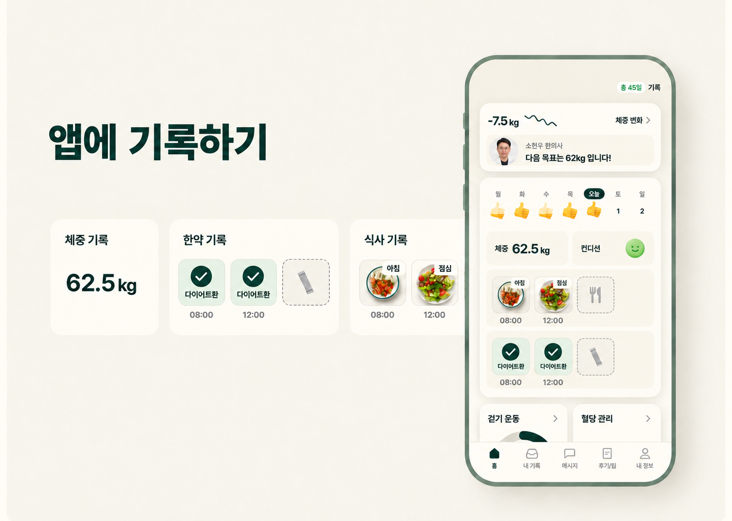 체중·식사·복약 기록을 함께 보는 앱 예시