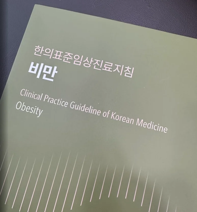 진료에서 참고하는 한의 진료 지침서