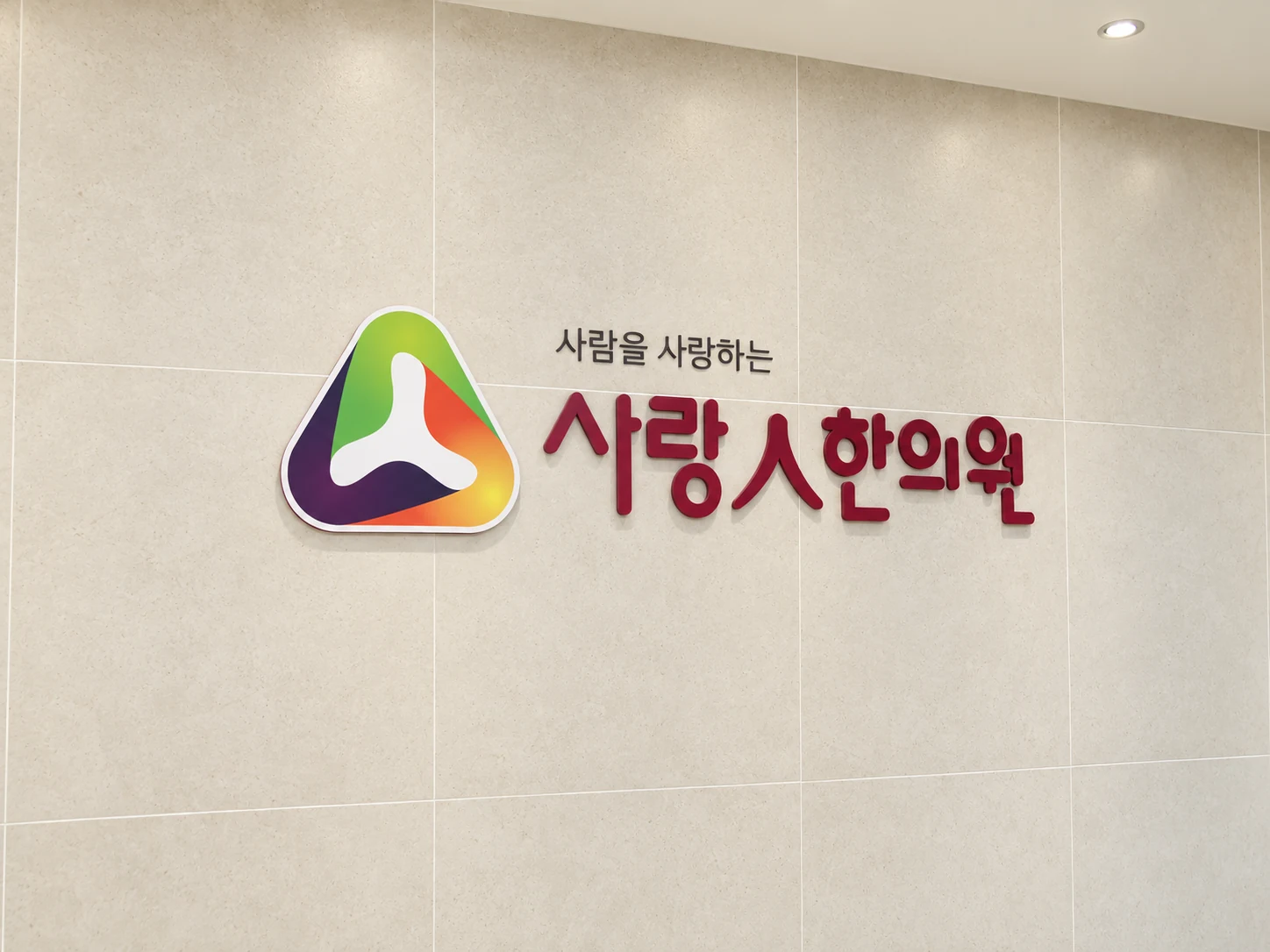 사랑인한의원 이름이 새겨진 원내 벽면