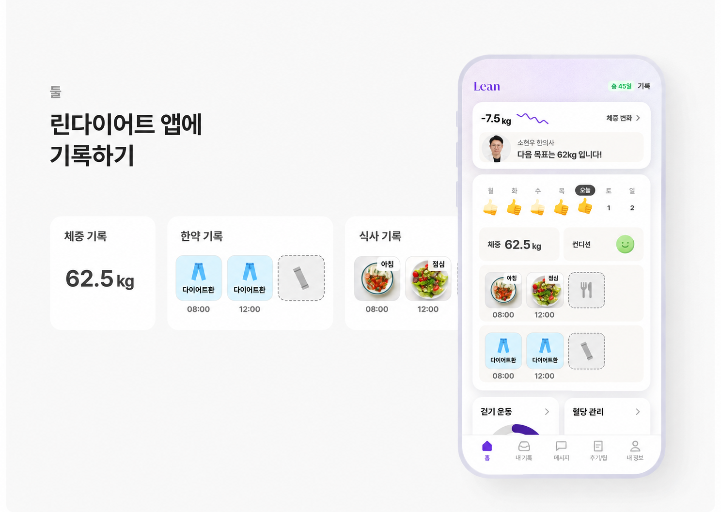 소현우 한의사와 체중·식사·복약 기록을 함께 보는 앱 화면 예시