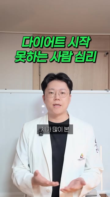 다이어트를 시작하기 어려운 마음 영상 표지