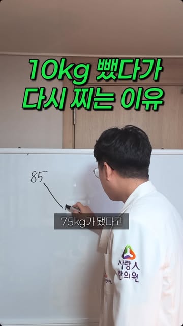10kg 뺐다가 다시 찌는 이유 영상 표지