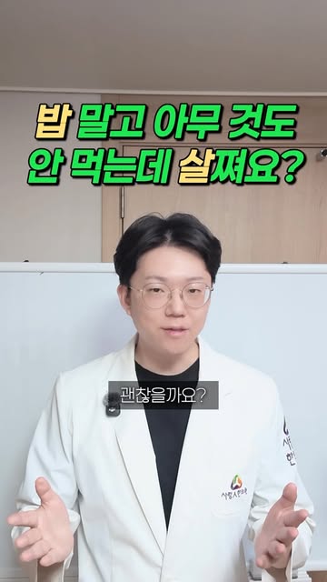 밥 말고 안 먹는데 살이 찐다면 영상 표지