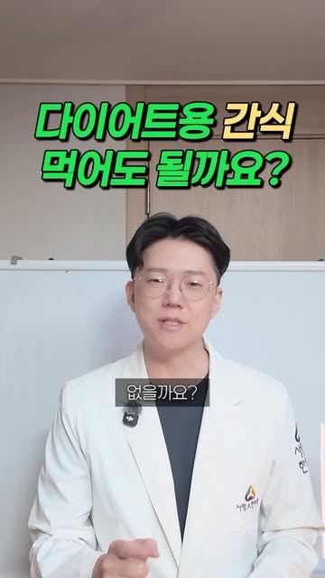 다이어트용 간식, 먹어도 될까요 영상 표지